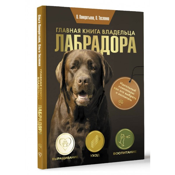 Главная книга владельца лабрадора. Панкратьева О.В.