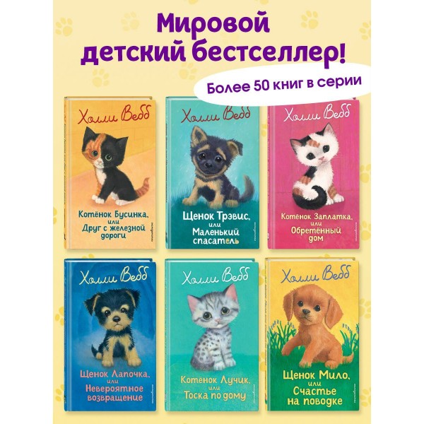 Котенок Пикси, или Самый маленький друг. Х. Вебб