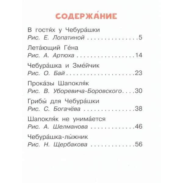 Маленькие сказочки про Чебурашку и Крокодила Гену. Успенский Э.Н.