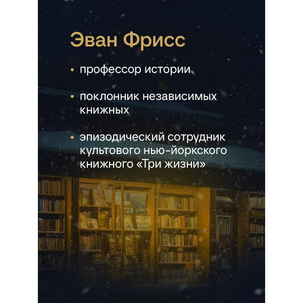 Там, где живут книги. История книжных магазинов от Франклина до 