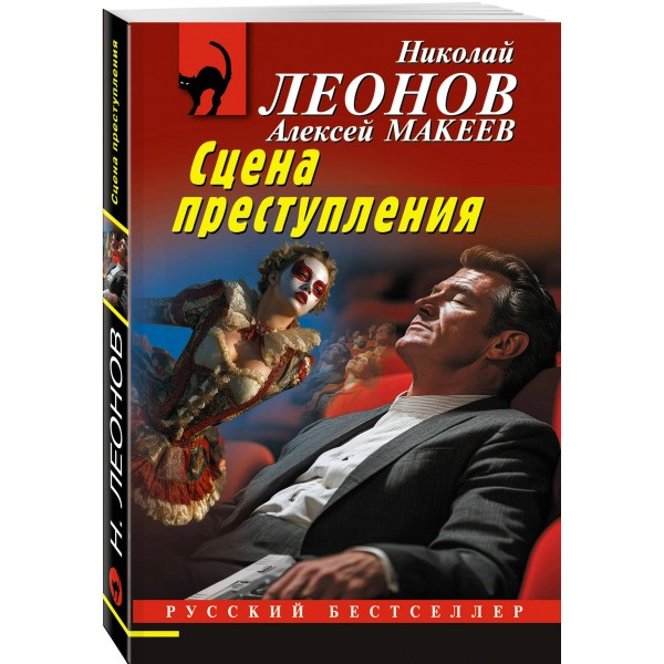 Сцена преступления. Н.Леонов,А.Макеев