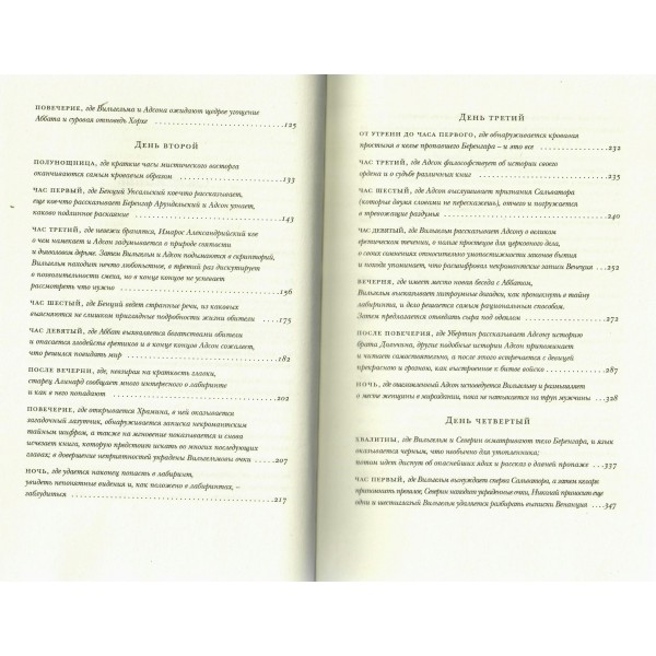 Имя розы. У. Эко