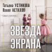 Звезда экрана. Устинова Т.В.,Астахов П.А.