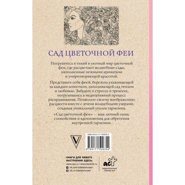 Сад цветочной феи. Раскраска антистресс. М. Андерсен