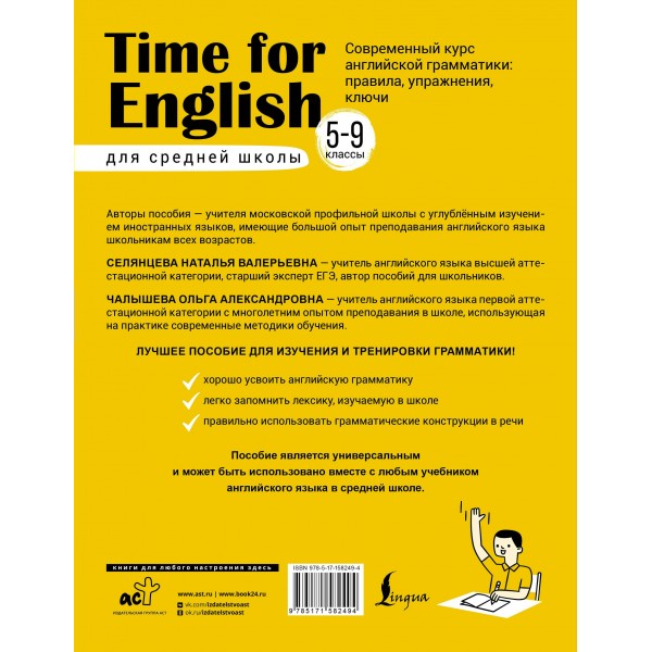 Time for English 5 – 9. Современный курс английской грамматики: правила, упражнения, ключи (для средней школы). Справочник. Селянцева Н.В. АСТ