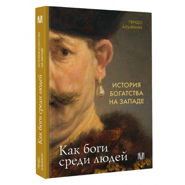 История богатства на Западе. Как боги среди людей. Г. Альфани