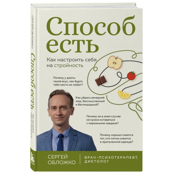 Способ есть. Как настроить себя на стройность. Обложко С.М.