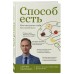 Способ есть. Как настроить себя на стройность. Обложко С.М.