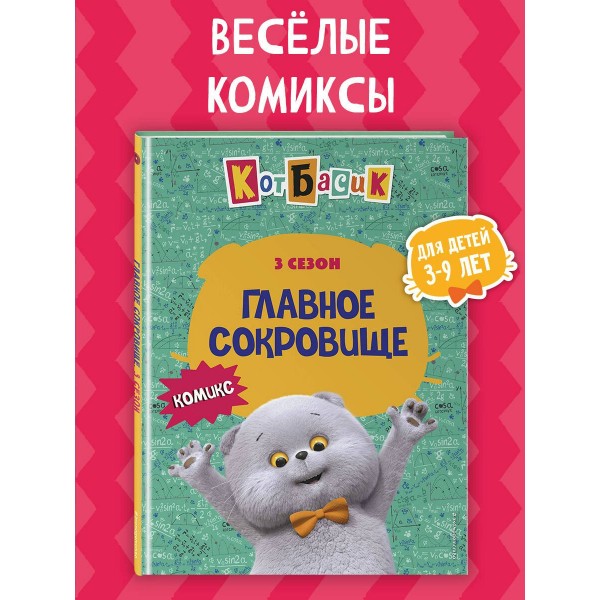 Кот Басик. Главное сокровище. 3 сезон. 