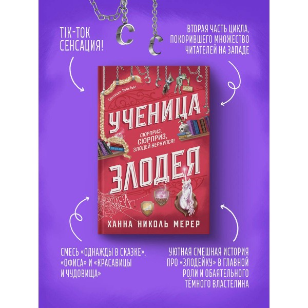 Ученица Злодея. Х.Н.Мерер