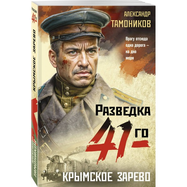Крымское зарево. Тамоников А.А.