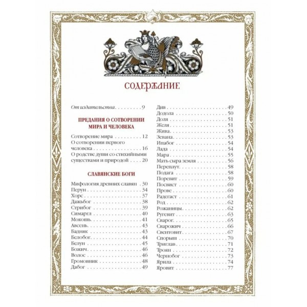 Славяне. Мифы и предания. ред.-сост.Корешкин И.А