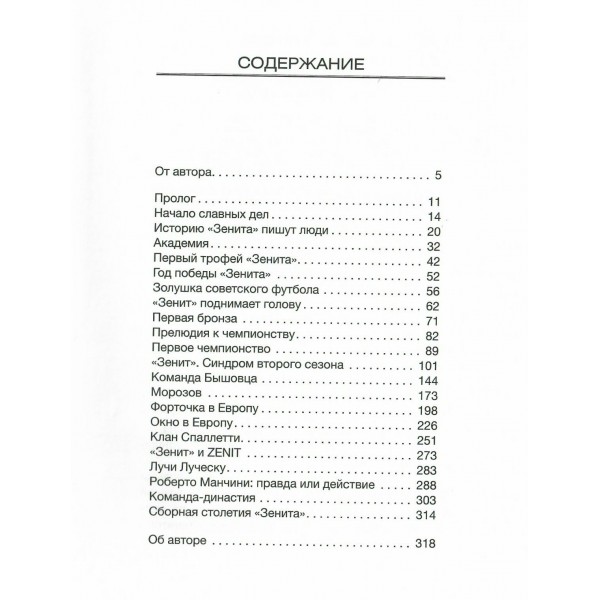 Зенит. История 100 лет. Андрианова А.В.