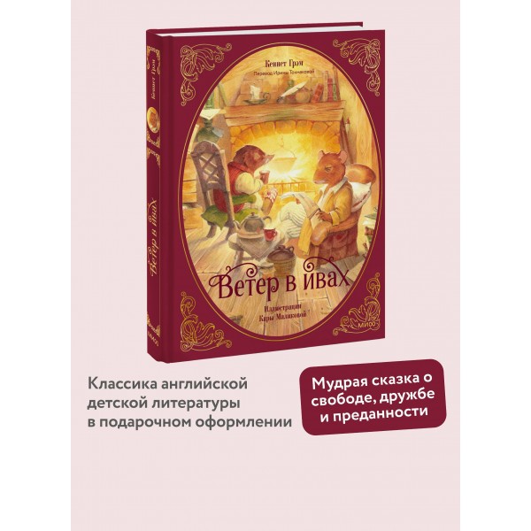 Ветер в ивах. К. Грэм