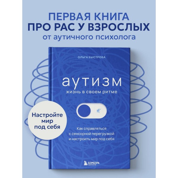 Аутизм: жизнь в своем ритме. Как справляться с сенсорной перегрузкой и настроить мир под себя. Быстрова О.Д.