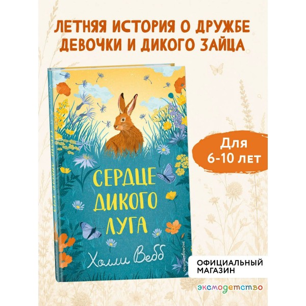 Сердце дикого луга. Х. Вебб