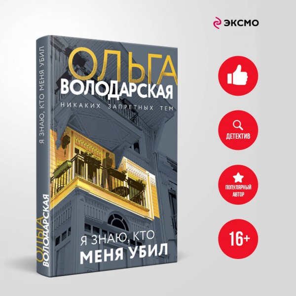 Я знаю, кто меня убил. О. Володарская