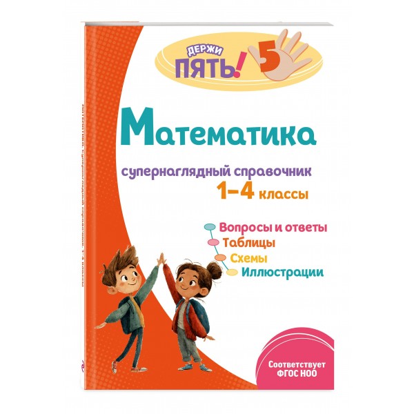Математика: супернаглядный справочник. 1–4 классы. 2025. Справочник. Пожилова Е.О. Эксмо