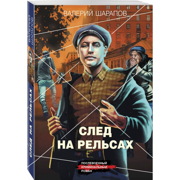 След на рельсах. Шарапов В.Г.
