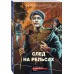 След на рельсах. Шарапов В.Г.