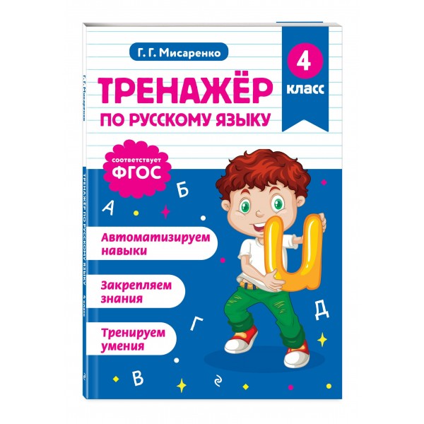 Тренажер по русскому языку. 4 класс. Мисаренко Г.Г. Эксмо Тренажер по русскому языку. 4 класс. Мисаренко Г.Г. Эксмо
