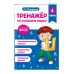 Тренажер по русскому языку. 4 класс. Мисаренко Г.Г. Эксмо Тренажер по русскому языку. 4 класс. Мисаренко Г.Г. Эксмо