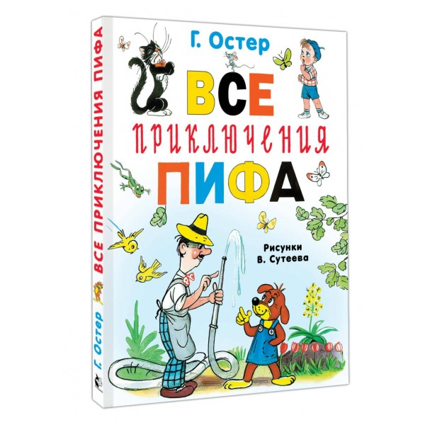 Все приключения Пифа. Остер Г.Б.