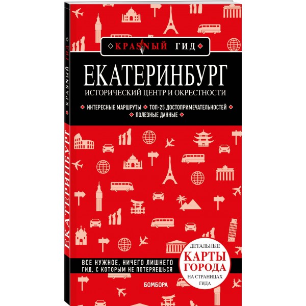 Екатеринбург. Исторический центр и окрестности. 2-е изд., испр. и доп.. Якубова Н.И. Екатеринбург. Исторический центр и окрестности. 2-е изд., испр. и доп.. Якубова Н.И.