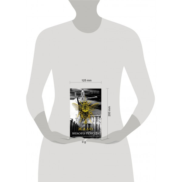 Жало Белого города. Уртури Э. Г. С. де