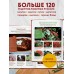 Энциклопедия современной русской кухни. Новое издание. Путан О.В.