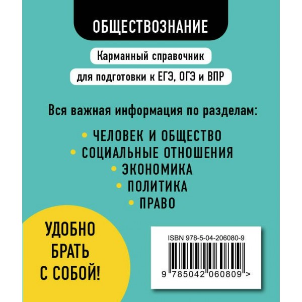 Обществознание. Карманный справочник. 6 - 11 классы. ЕГЭ, ОГЭ и ВПР. Справочник. Пазин Р.В. Эксмо