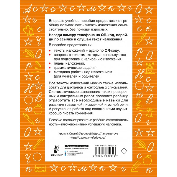 Русский язык. Лучшие изложения. 3 класс. Слушай изложение по QR-коду. Тренажер. Узорова О.В. АСТ