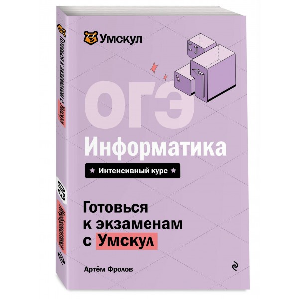 ОГЭ. Информатика. Справочник. А. Фролов Эксмо
