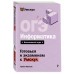ОГЭ. Информатика. Справочник. А. Фролов Эксмо
