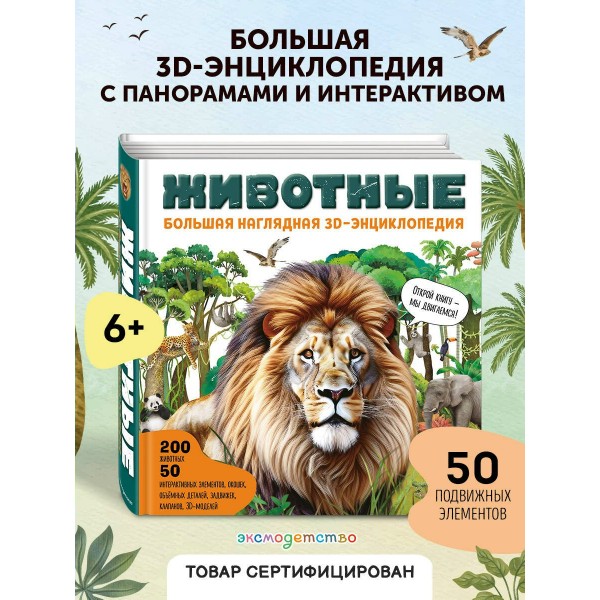 Животные. Большая наглядная 3D - энциклопедия. ред. Циркунова К.Н.