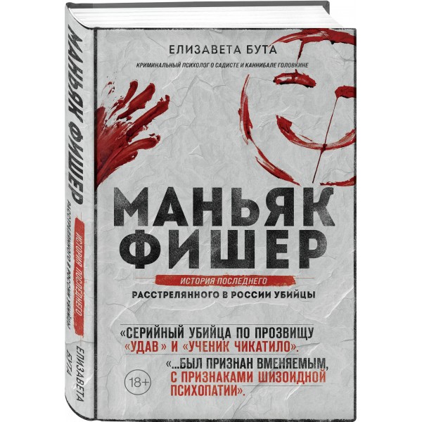 Маньяк Фишер. История последнего расстрелянного в России убийцы. Бута Е.М.