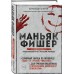 Маньяк Фишер. История последнего расстрелянного в России убийцы. Бута Е.М.