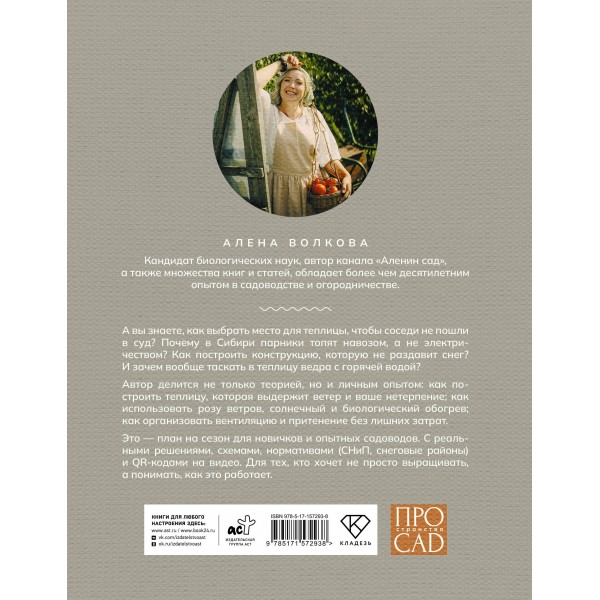 Теплица со вкусом. Эстетика, инженерия и здравый смысл под одной крышей. Волкова А.П. Теплица со вкусом. Эстетика, инженерия и здравый смысл под одной крышей. Волкова А.П.