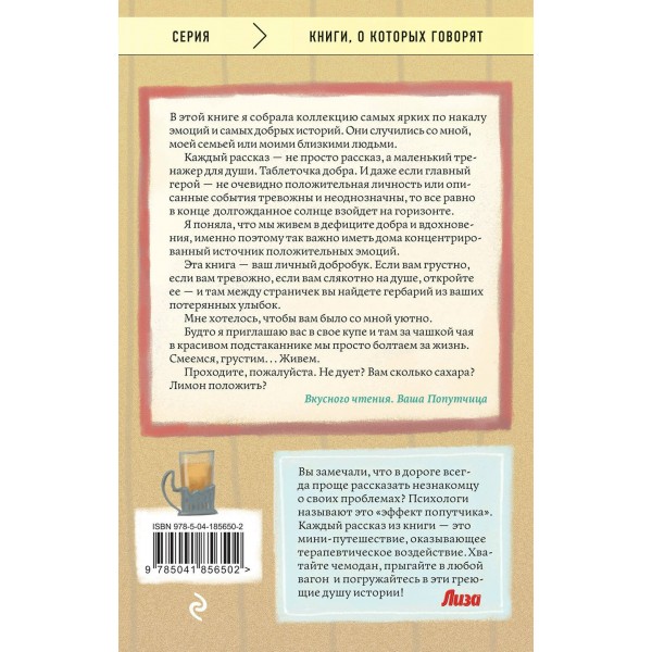 Попутчица. Рассказы о жизни, которые согревают. Савельева О.А.