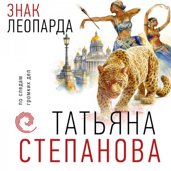 Знак леопарда. Степанова Т.Ю. Знак леопарда. Степанова Т.Ю.