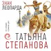 Знак леопарда. Степанова Т.Ю. Знак леопарда. Степанова Т.Ю.
