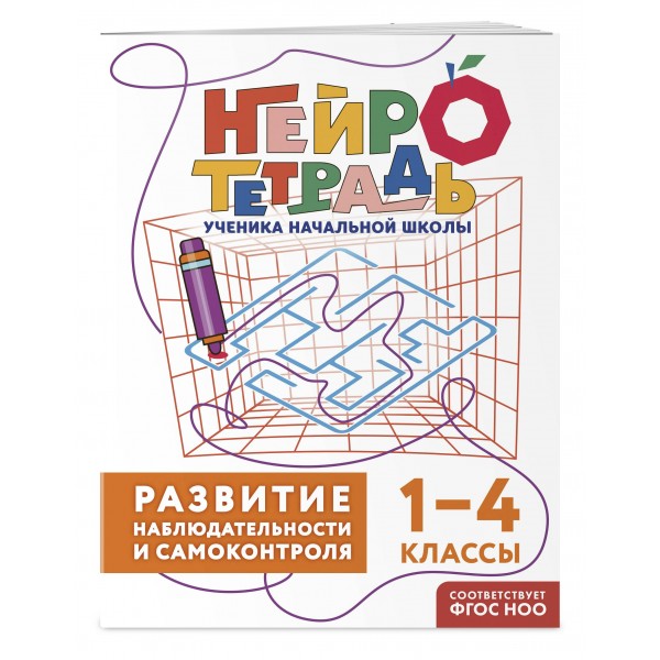 Развитие наблюдательности и самоконтроля. 1 – 4 классы. Тренажер. Терегулова Ю.В. Эксмо