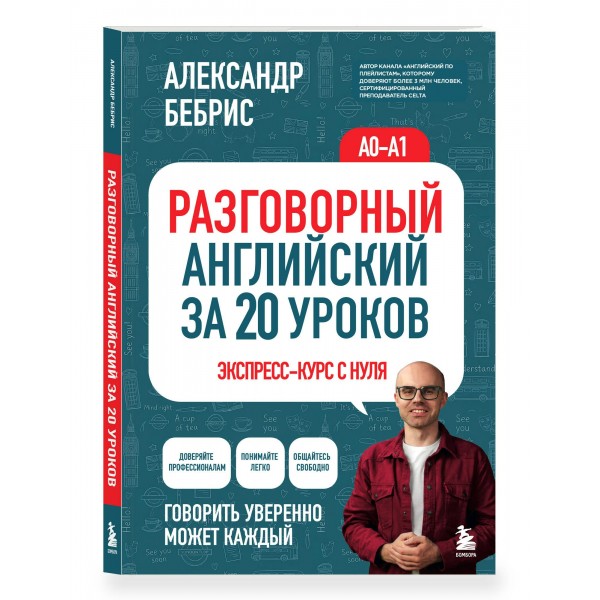 Разговорный английский за 20 уроков. Экспресс - курс с нуля. A0 - A1. Бебрис А.О.