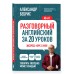 Разговорный английский за 20 уроков. Экспресс - курс с нуля. A0 - A1. Бебрис А.О.