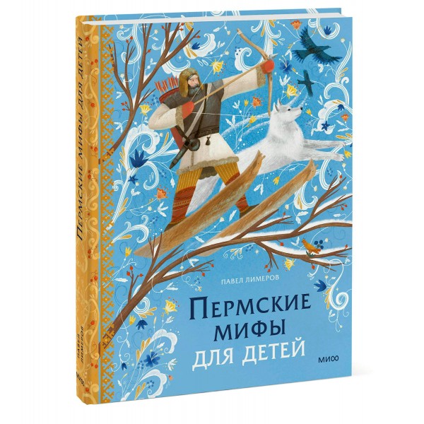 Пермские мифы для детей. П. Лимеров
