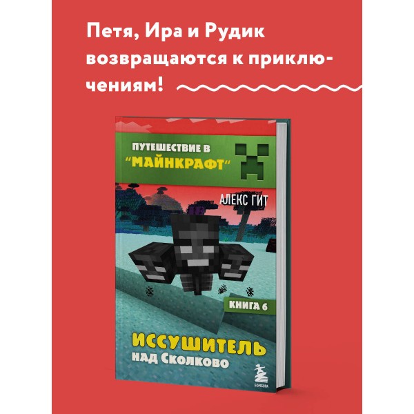 Иссушитель над Сколково. Книга 6. А.Гит