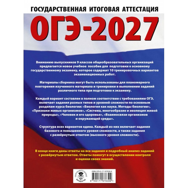 ОГЭ-2027. Биология. 10 тренировочных вариантов экзаменационных работ для подготовки к основному государственному экзамену. Учебное пособие. Скворцов П.М. АСТ