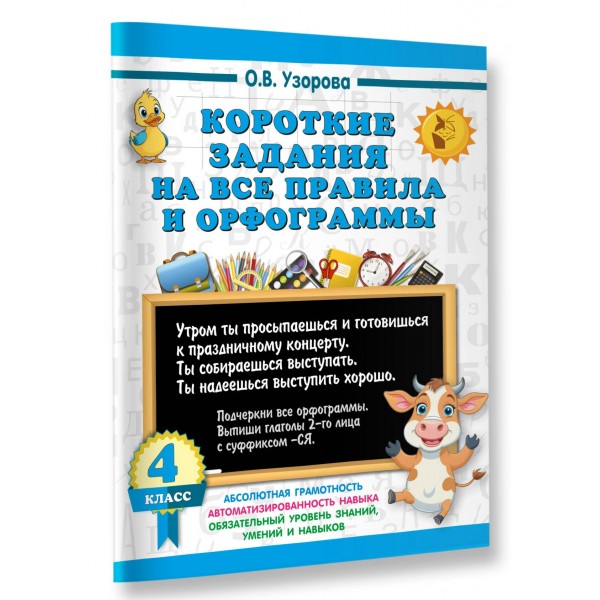 Короткие задания на все правила и орфограммы. 4 класс. Тренажер. Узорова О.В. АСТ