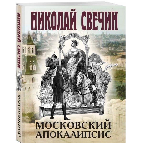 Московский апокалипсис. Н. Свечин