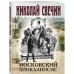 Московский апокалипсис. Н. Свечин